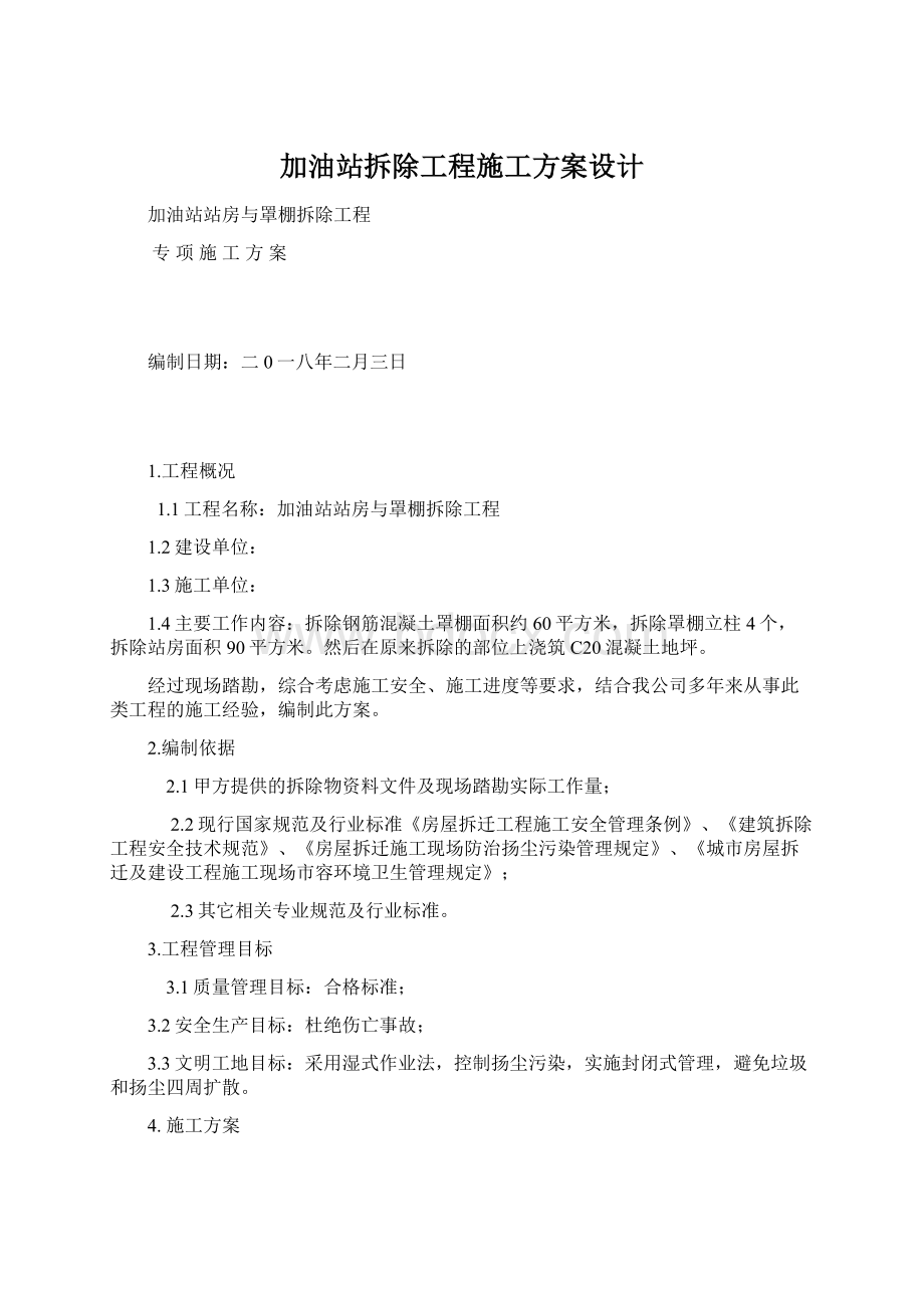 加油站拆除工程施工方案设计.docx_第1页