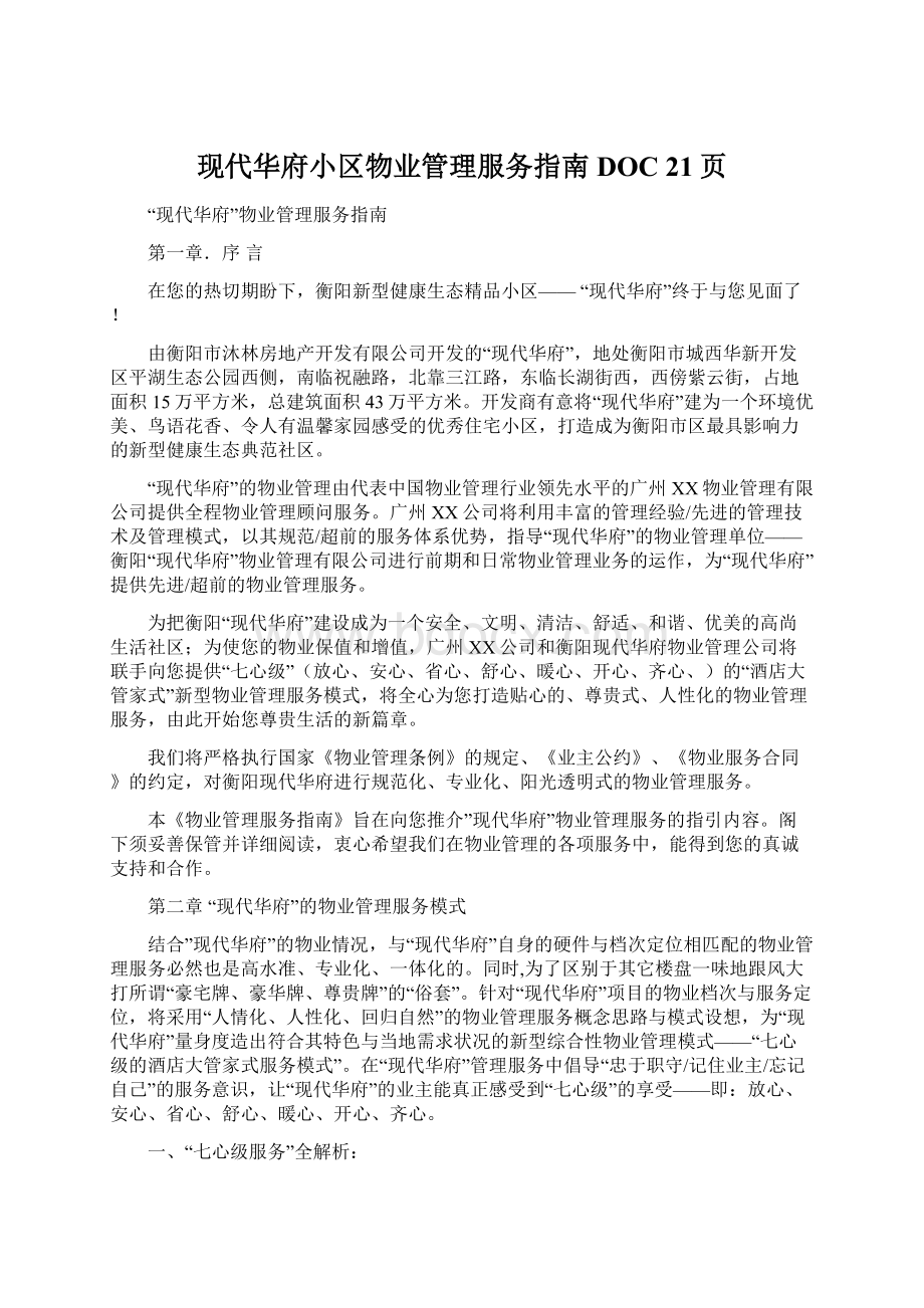 现代华府小区物业管理服务指南DOC 21页.docx