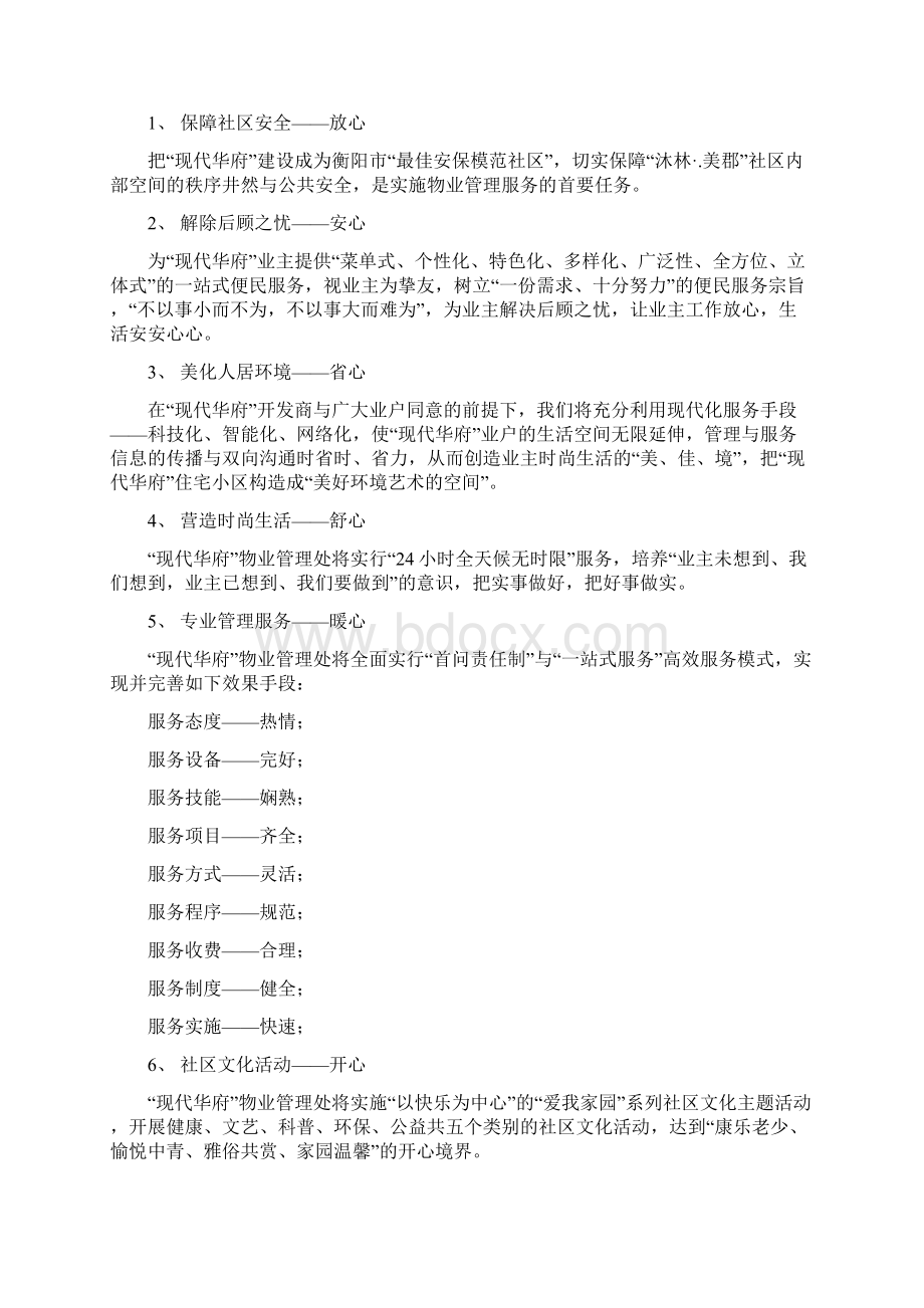 现代华府小区物业管理服务指南DOC 21页Word文档下载推荐.docx_第2页