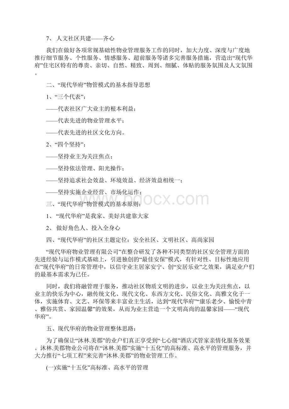 现代华府小区物业管理服务指南DOC 21页Word文档下载推荐.docx_第3页