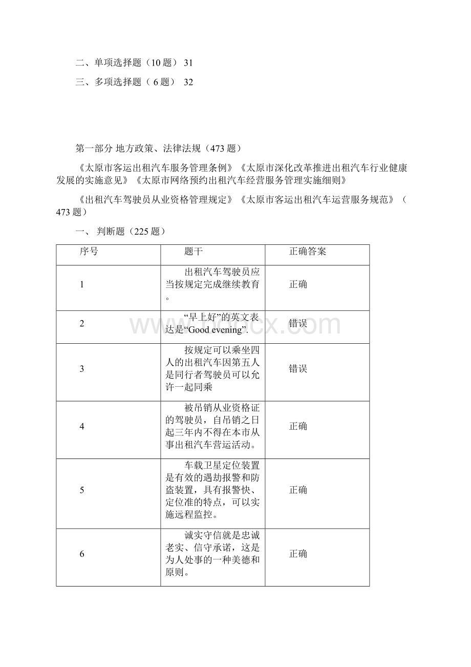 太原网约车区域题库试行.docx_第3页