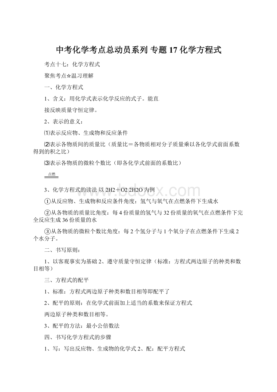 中考化学考点总动员系列 专题17 化学方程式.docx