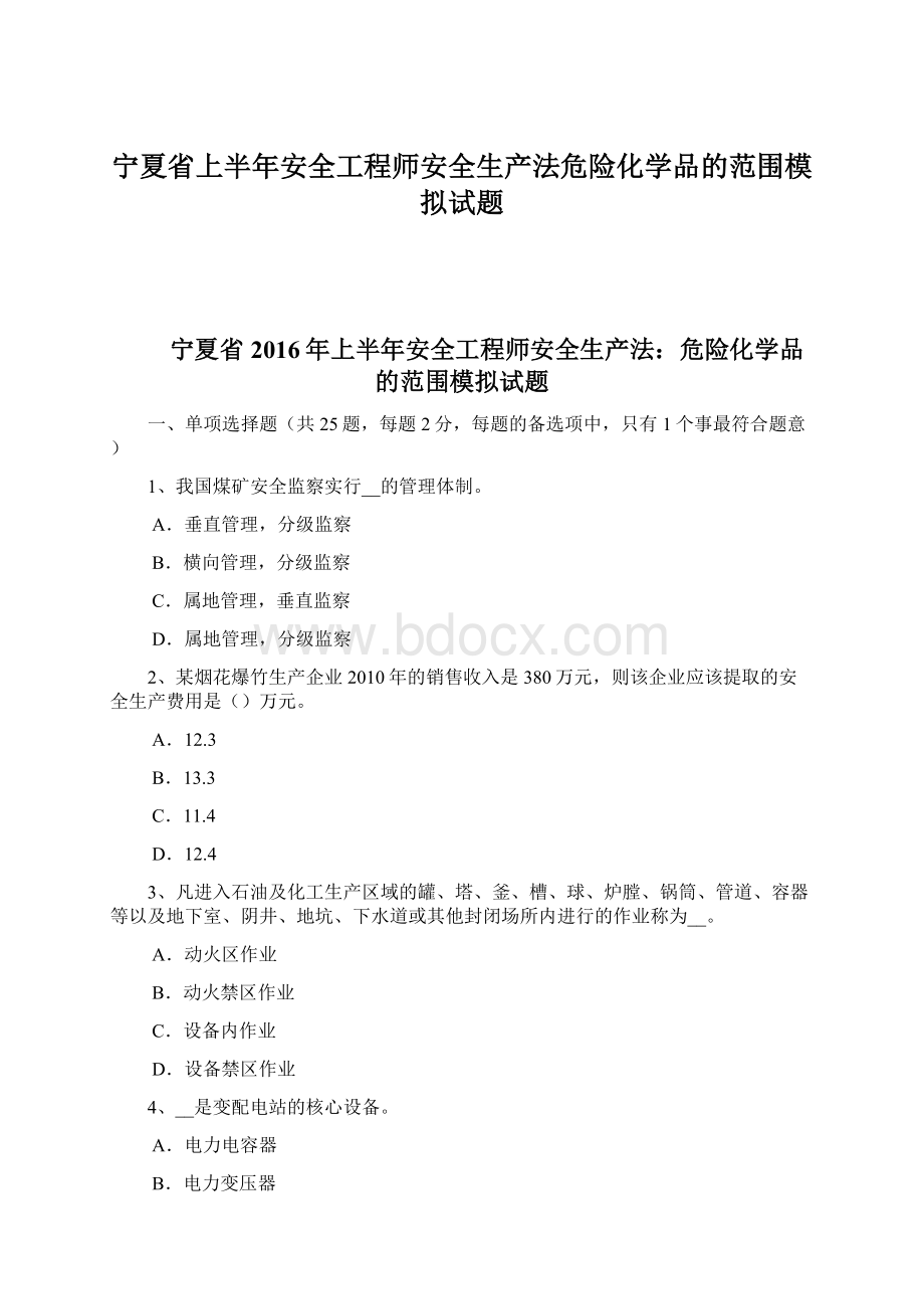 宁夏省上半年安全工程师安全生产法危险化学品的范围模拟试题Word格式.docx