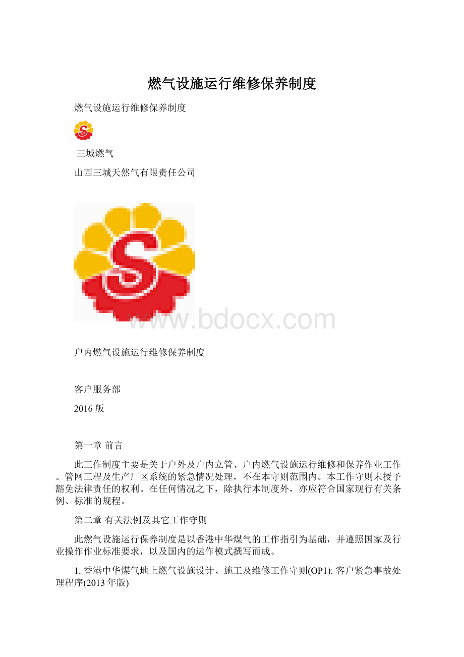 燃气设施运行维修保养制度.docx_第1页