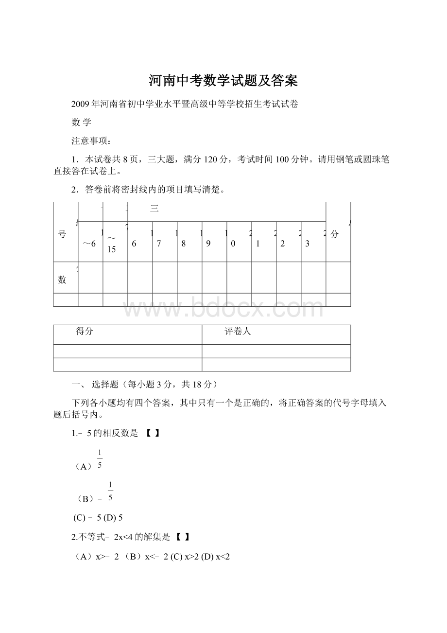 河南中考数学试题及答案Word文件下载.docx_第1页