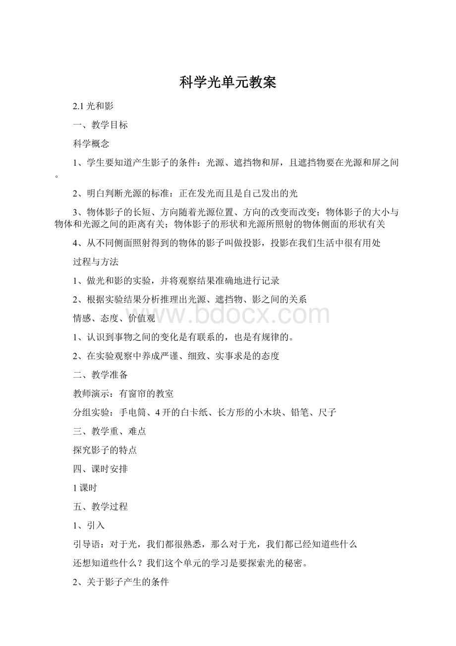 科学光单元教案.docx_第1页