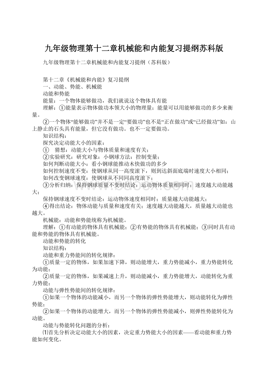 九年级物理第十二章机械能和内能复习提纲苏科版Word格式.docx