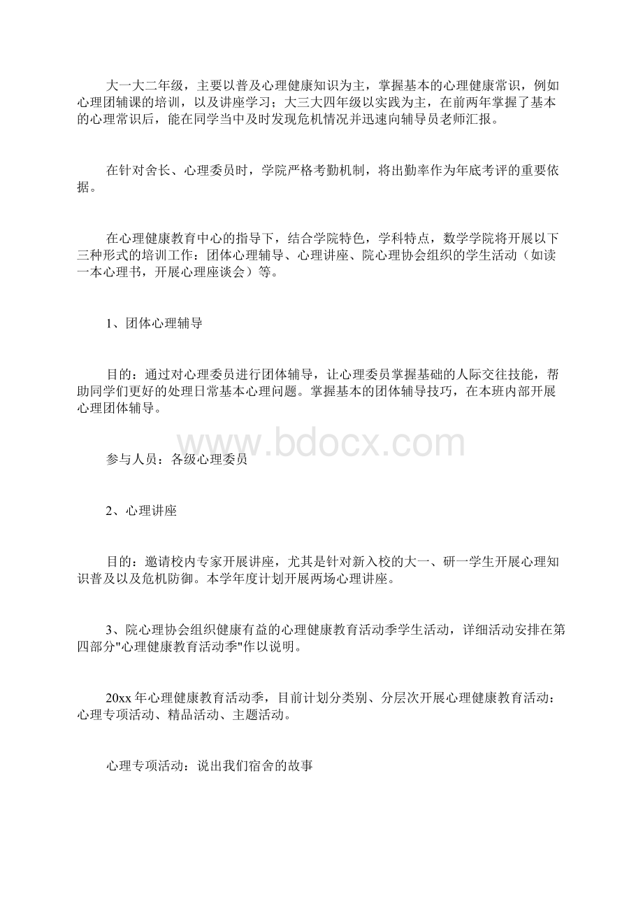 心理健康部工作计划范文.docx_第3页