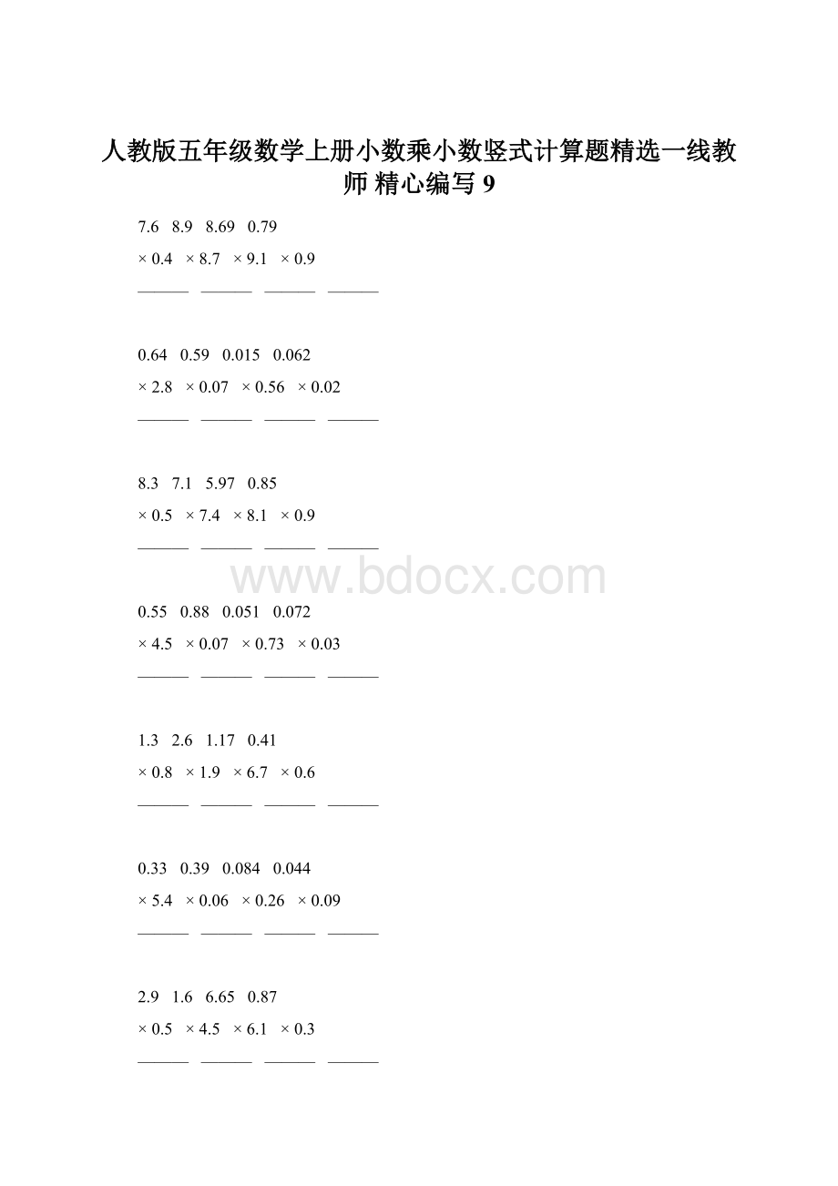 人教版五年级数学上册小数乘小数竖式计算题精选一线教师 精心编写 9Word格式.docx