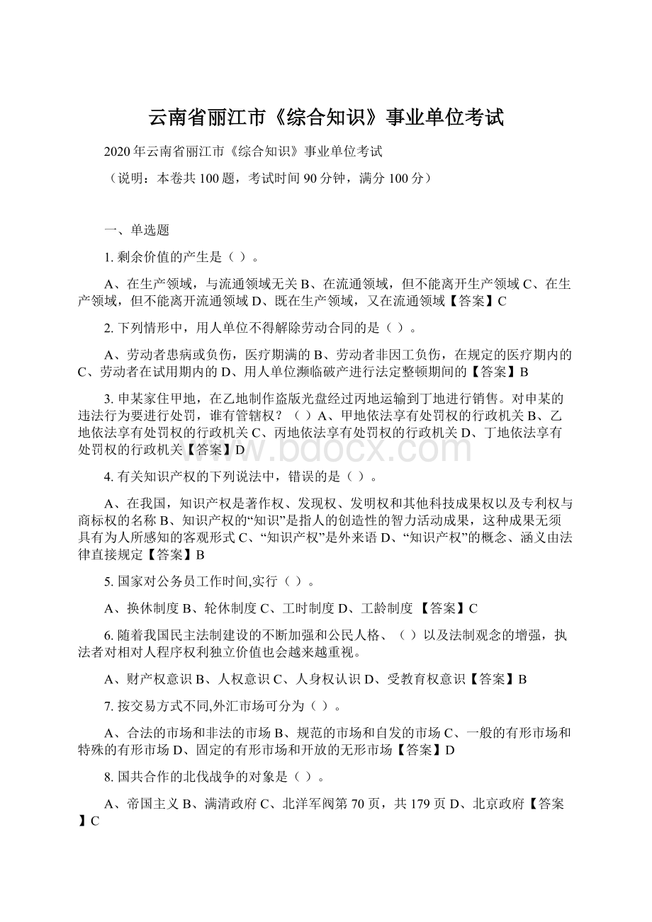 云南省丽江市《综合知识》事业单位考试文档格式.docx