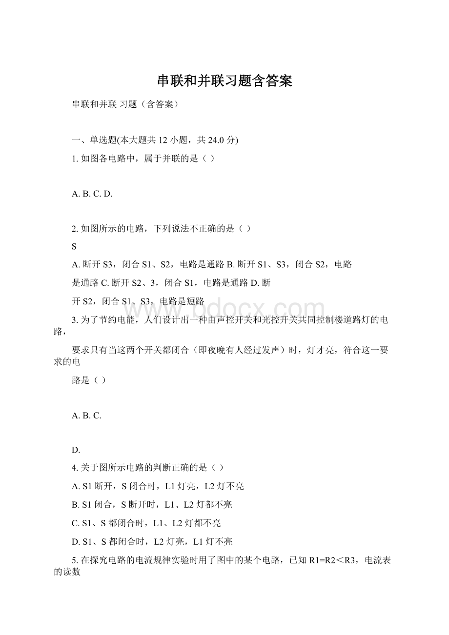 串联和并联习题含答案Word文档格式.docx