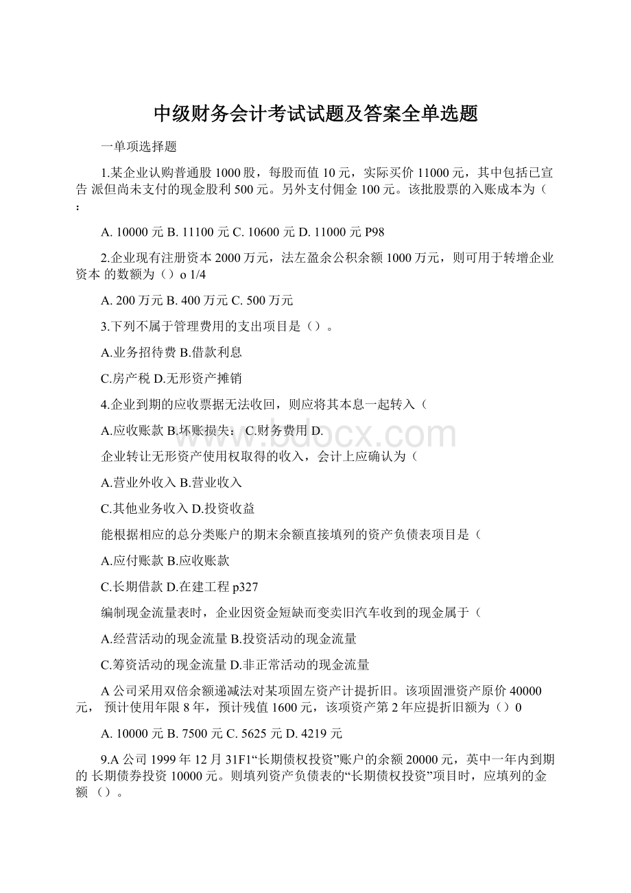 中级财务会计考试试题及答案全单选题.docx_第1页