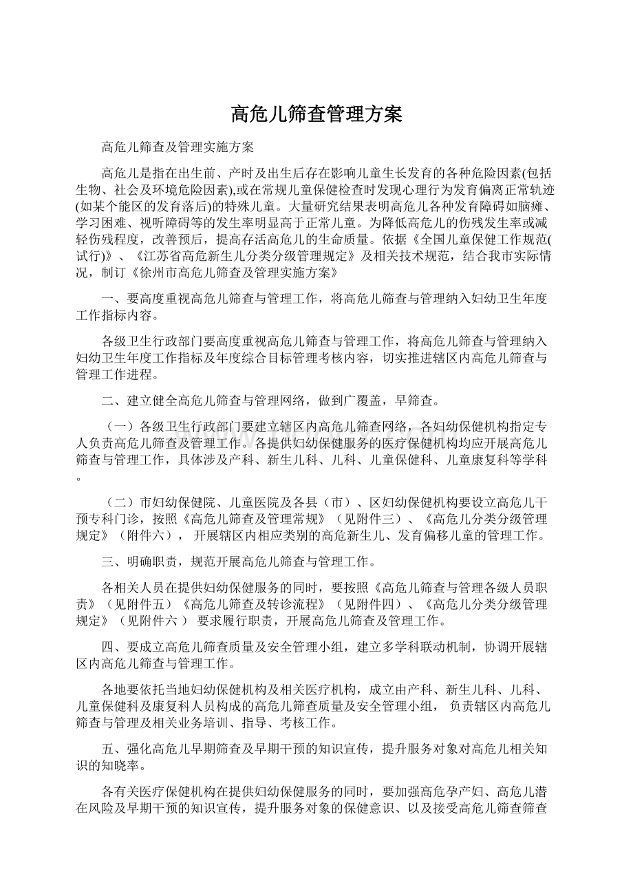 高危儿筛查管理方案.docx