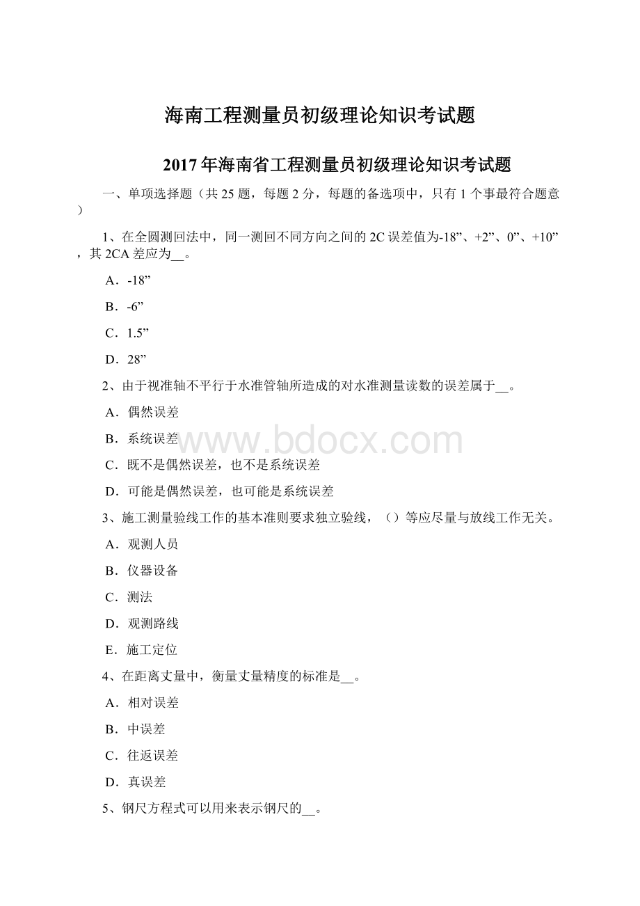 海南工程测量员初级理论知识考试题Word格式.docx_第1页