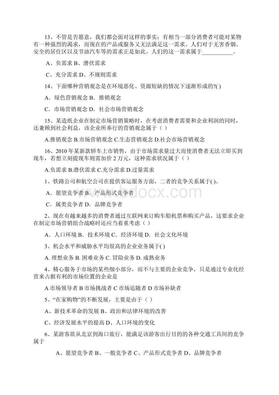 市场营销选择题 复习题Word文档格式.docx_第3页