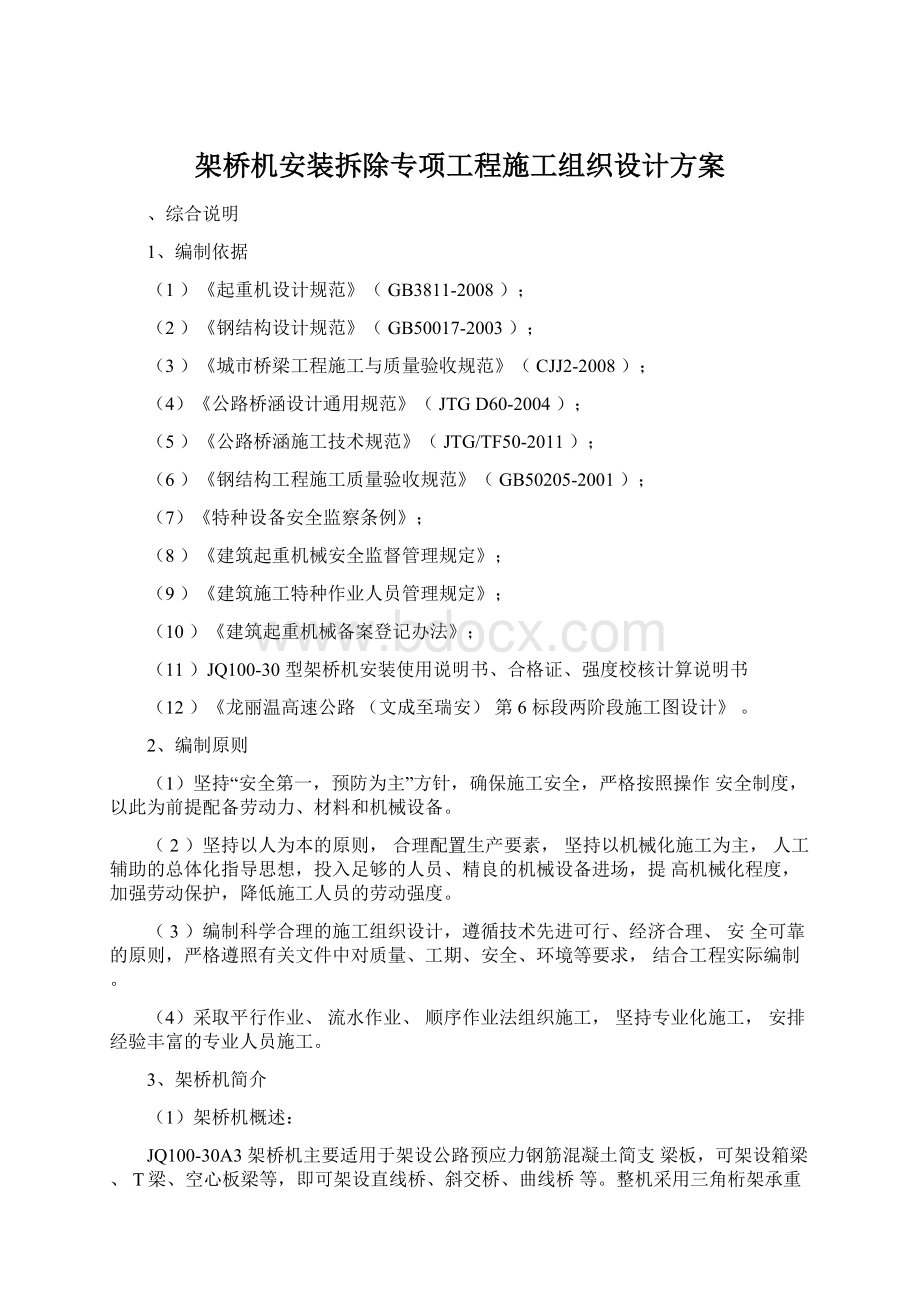 架桥机安装拆除专项工程施工组织设计方案.docx_第1页