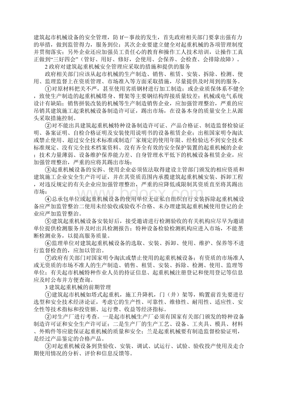 建筑起重机械的安全管理.docx_第2页