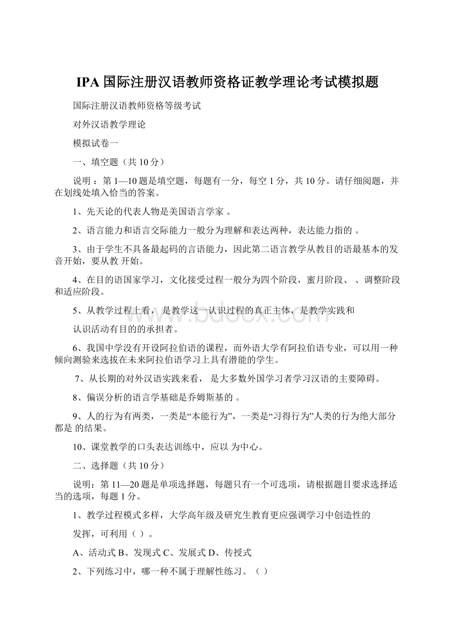 IPA国际注册汉语教师资格证教学理论考试模拟题.docx_第1页