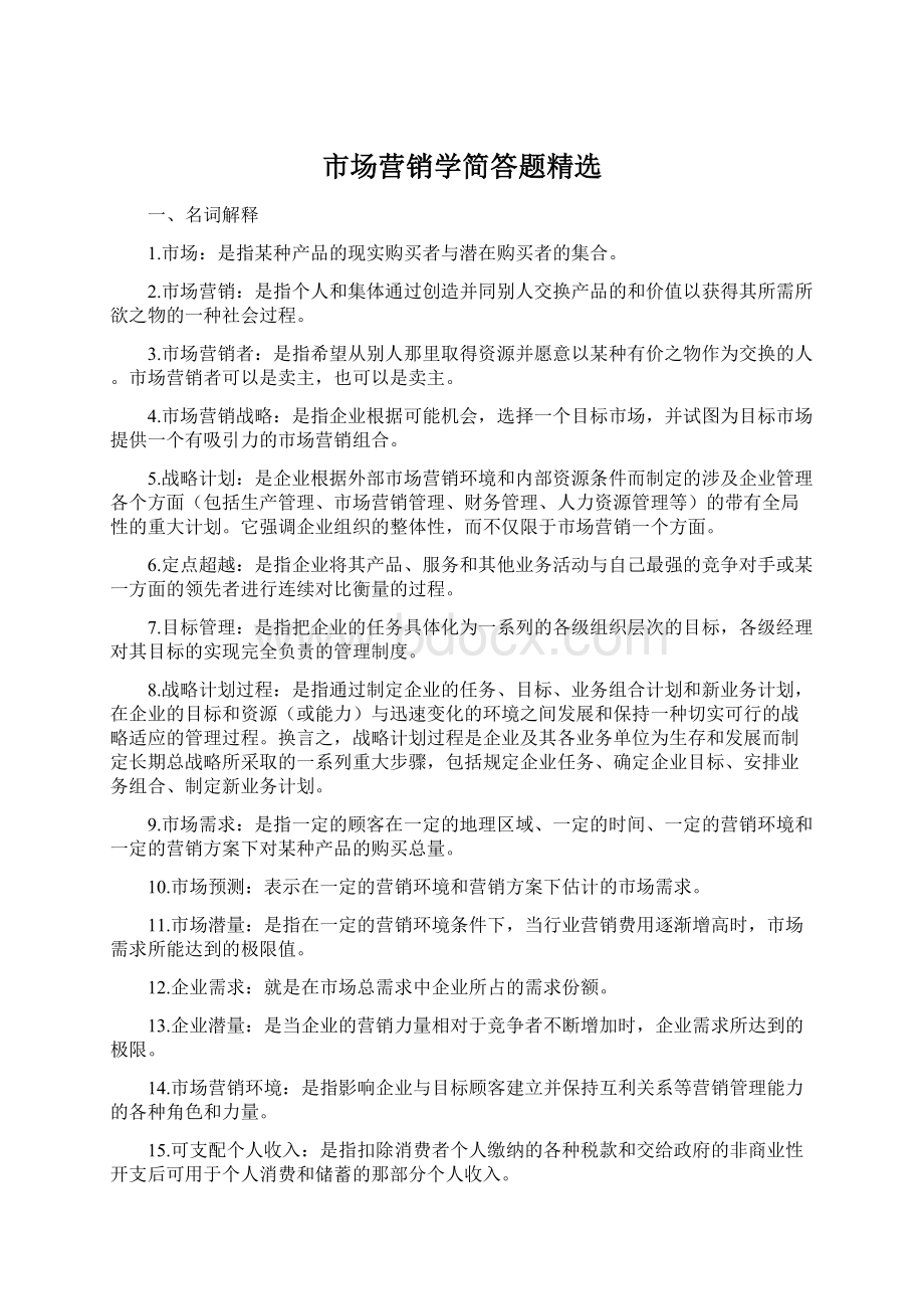 市场营销学简答题精选.docx