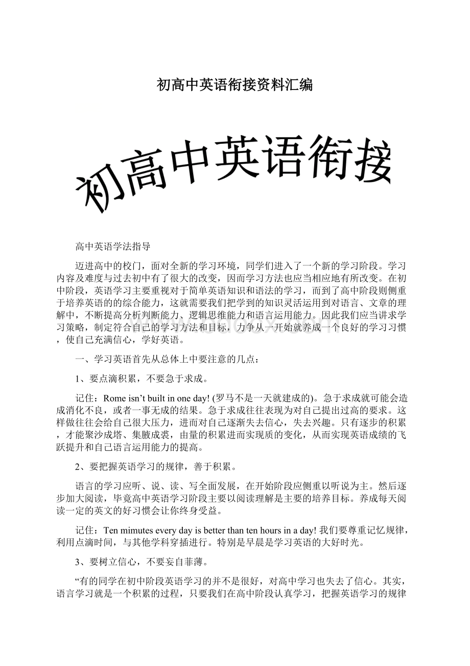 初高中英语衔接资料汇编Word文件下载.docx