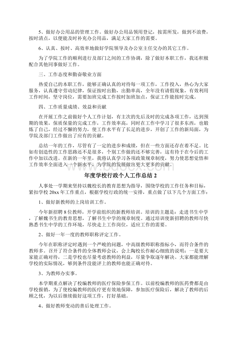 年度学校行政个人工作总结.docx_第2页