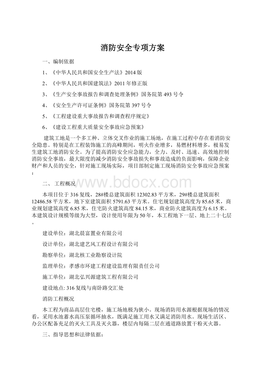 消防安全专项方案Word文档格式.docx_第1页