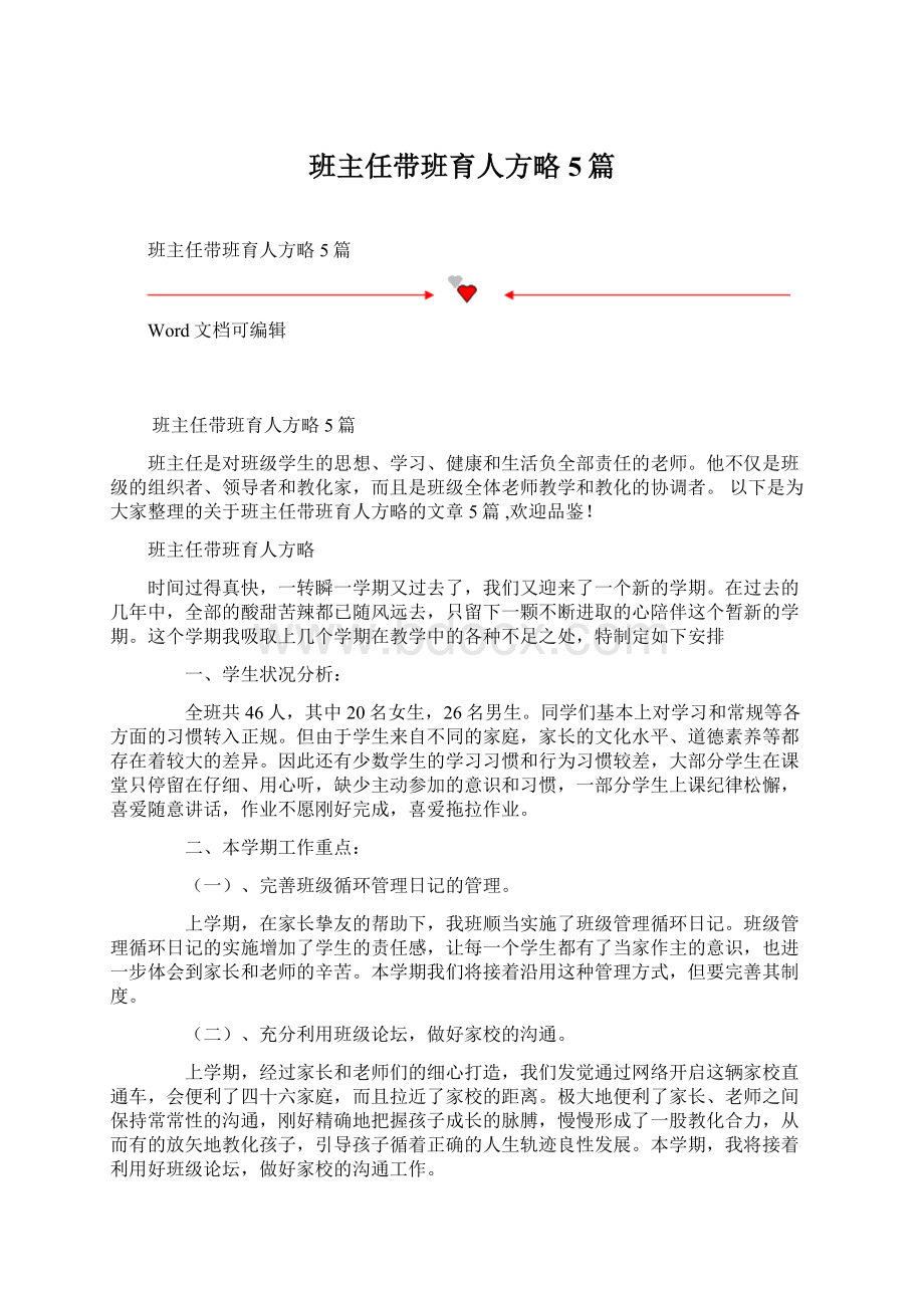 班主任带班育人方略5篇.docx_第1页