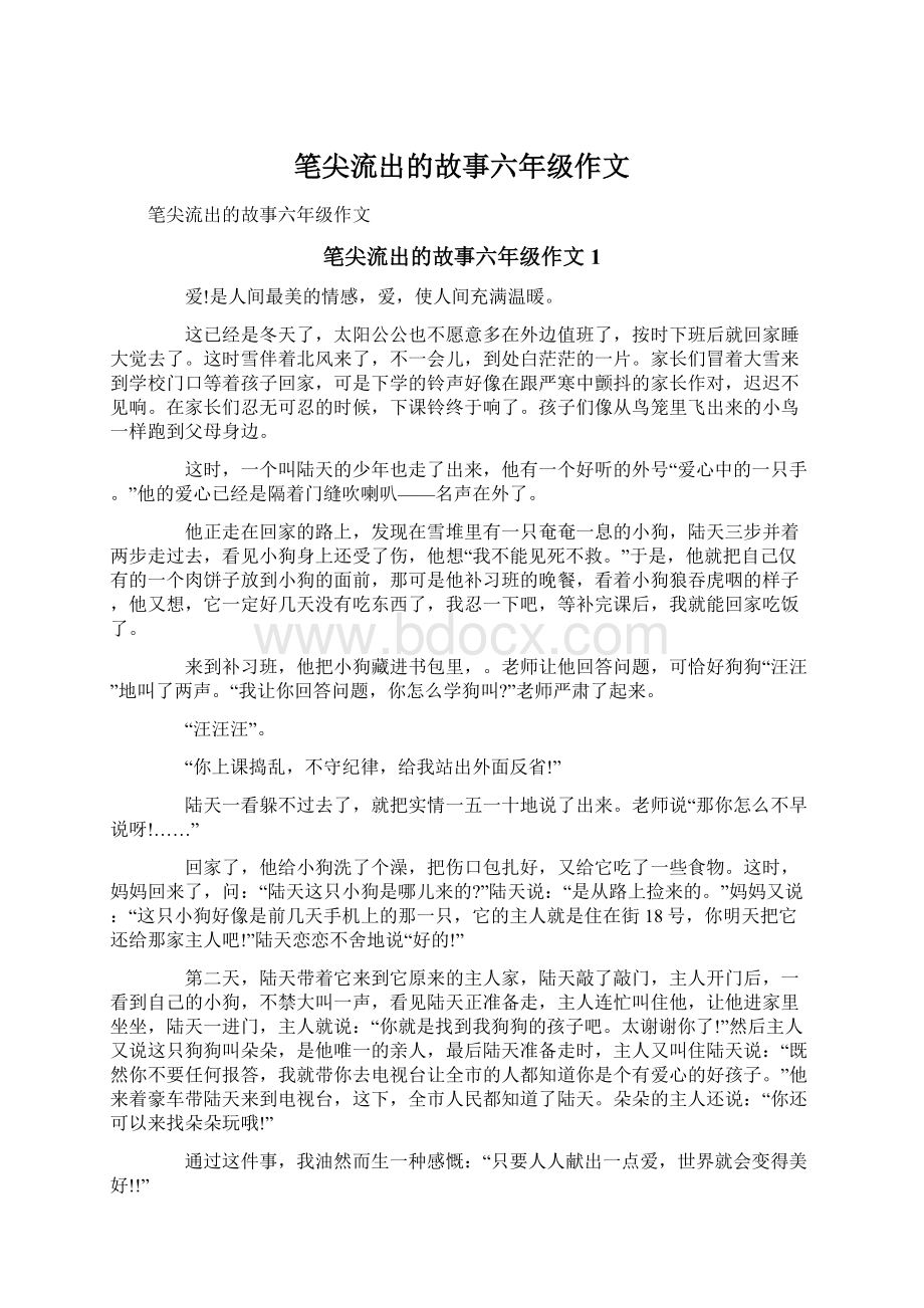 笔尖流出的故事六年级作文.docx_第1页