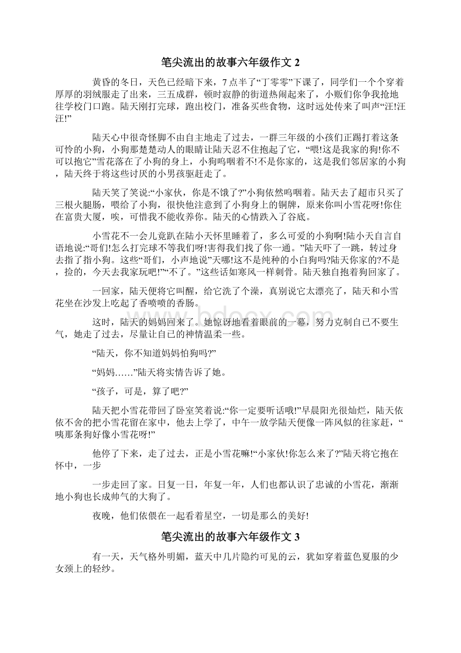 笔尖流出的故事六年级作文.docx_第2页