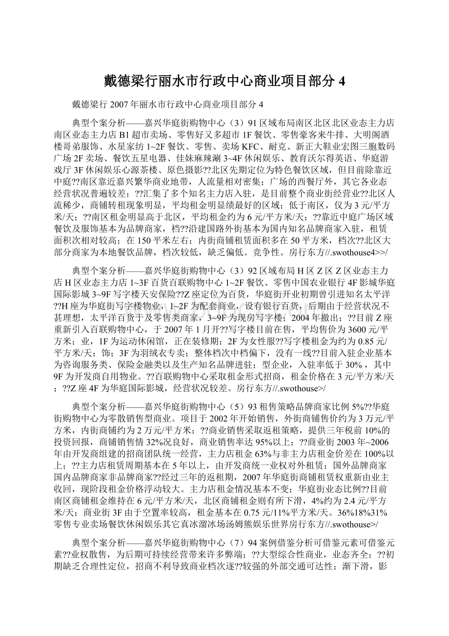 戴德梁行丽水市行政中心商业项目部分4文档格式.docx