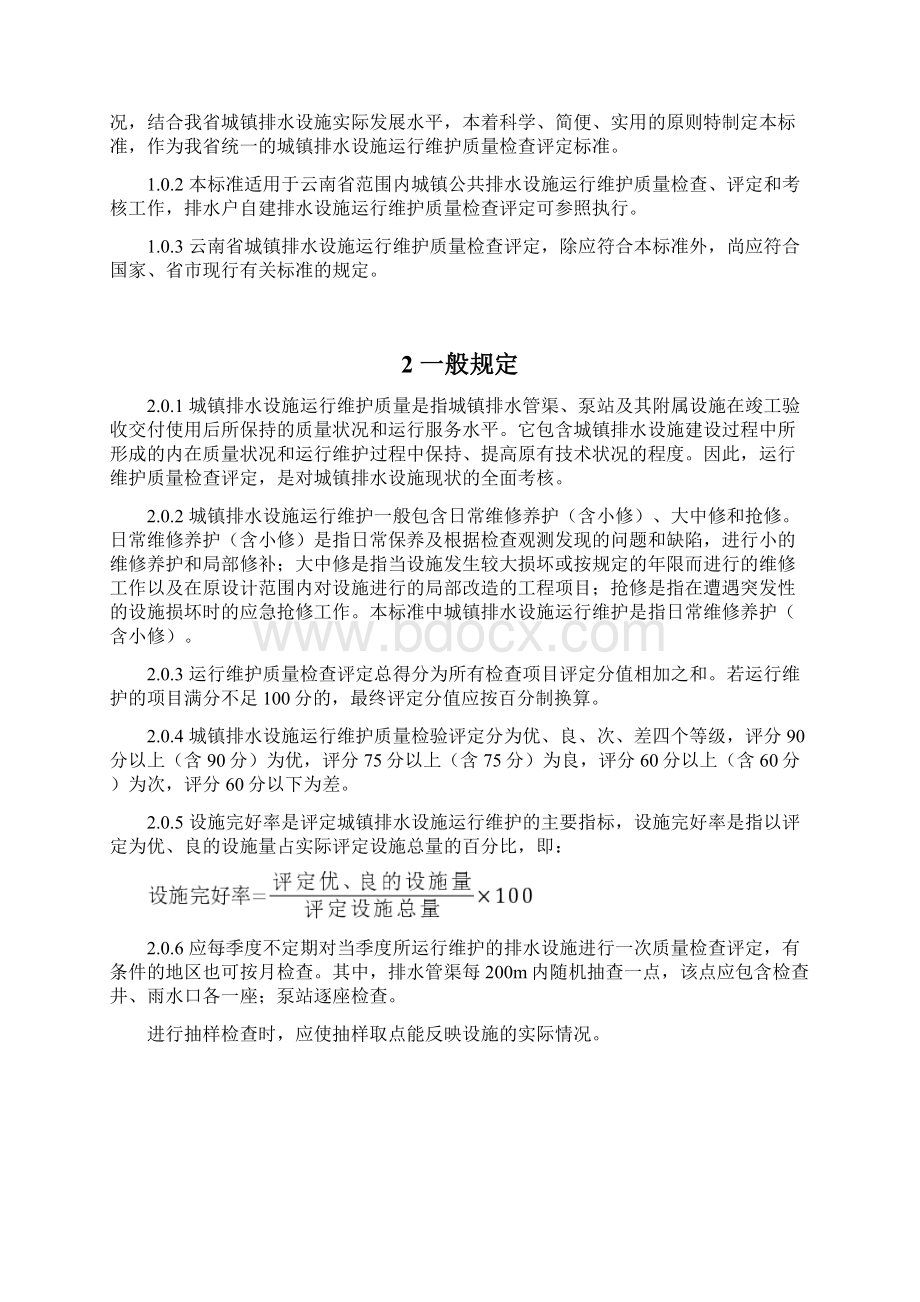 云南省城镇排水设施运行维护质量检查评定标准Word文档下载推荐.docx_第2页