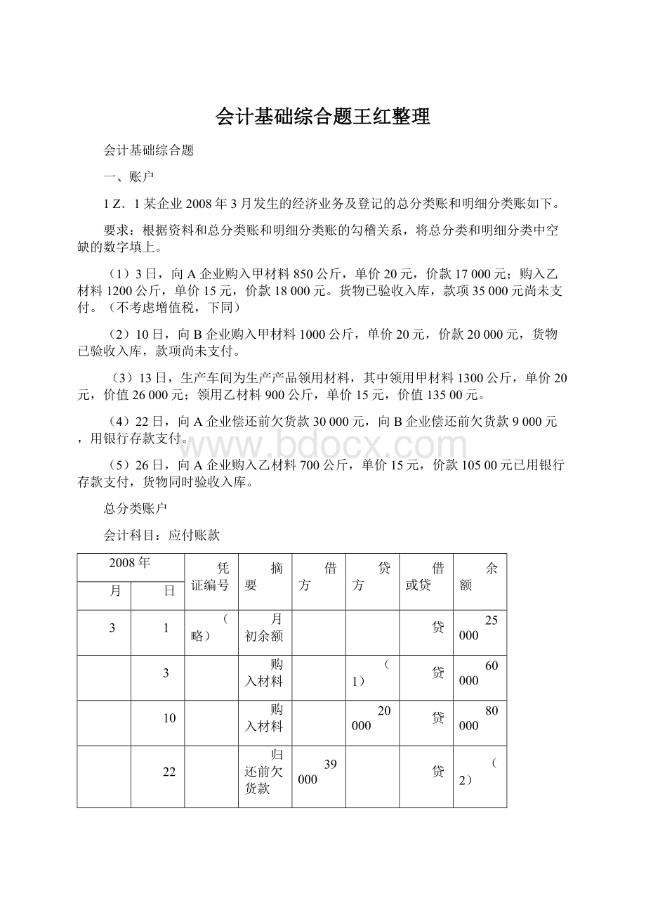 会计基础综合题王红整理Word下载.docx