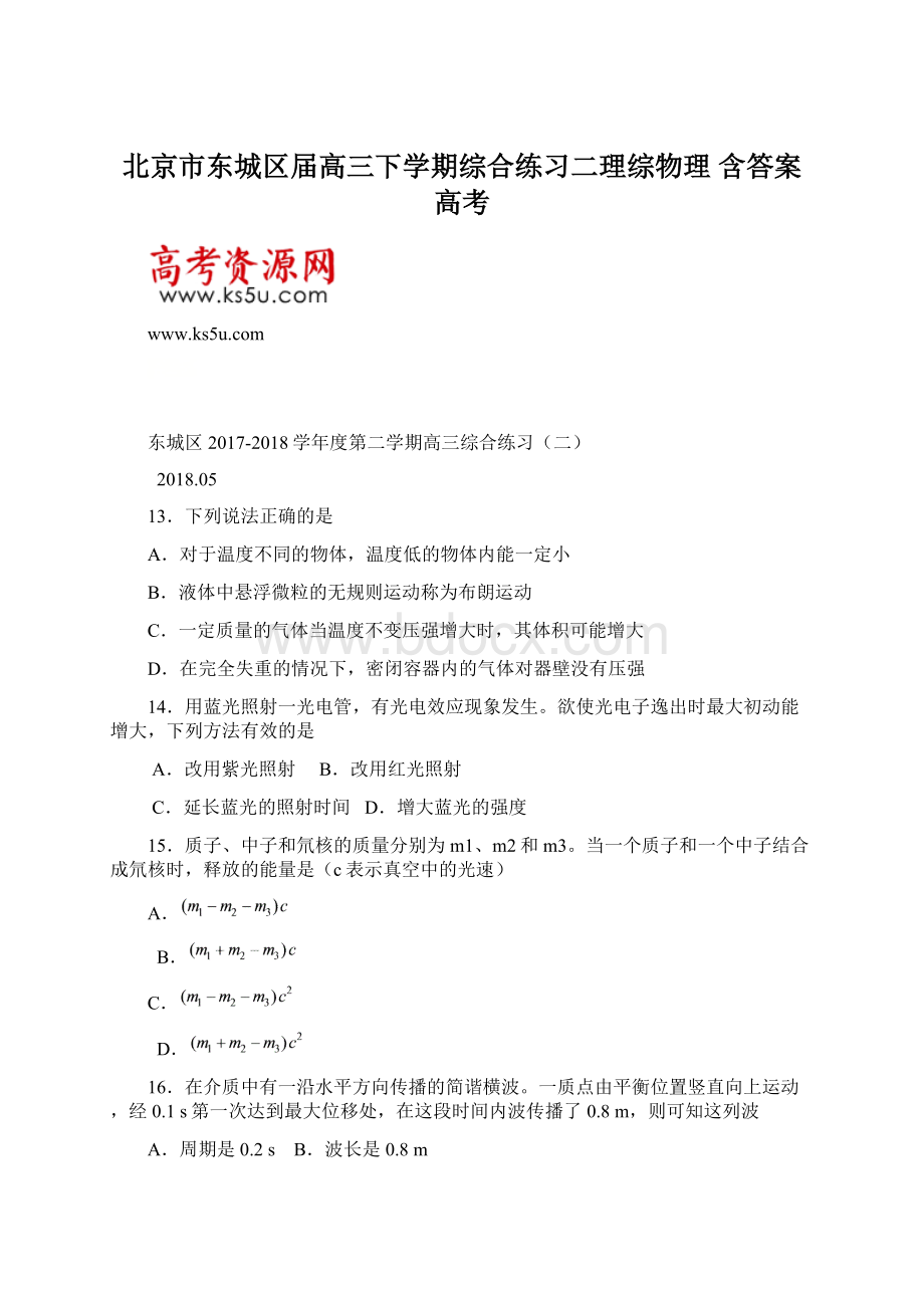 北京市东城区届高三下学期综合练习二理综物理 含答案 高考.docx_第1页