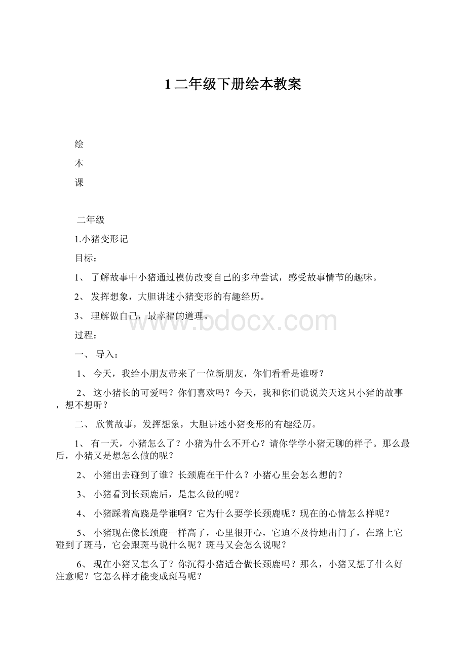 1二年级下册绘本教案文档格式.docx