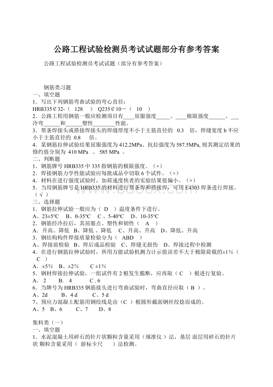 公路工程试验检测员考试试题部分有参考答案.docx_第1页