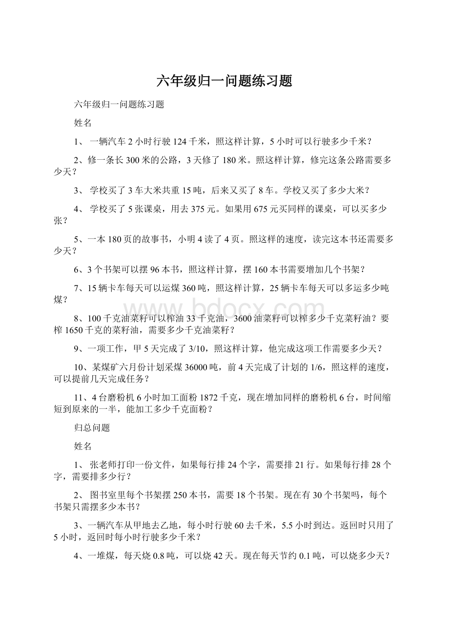 六年级归一问题练习题Word格式文档下载.docx