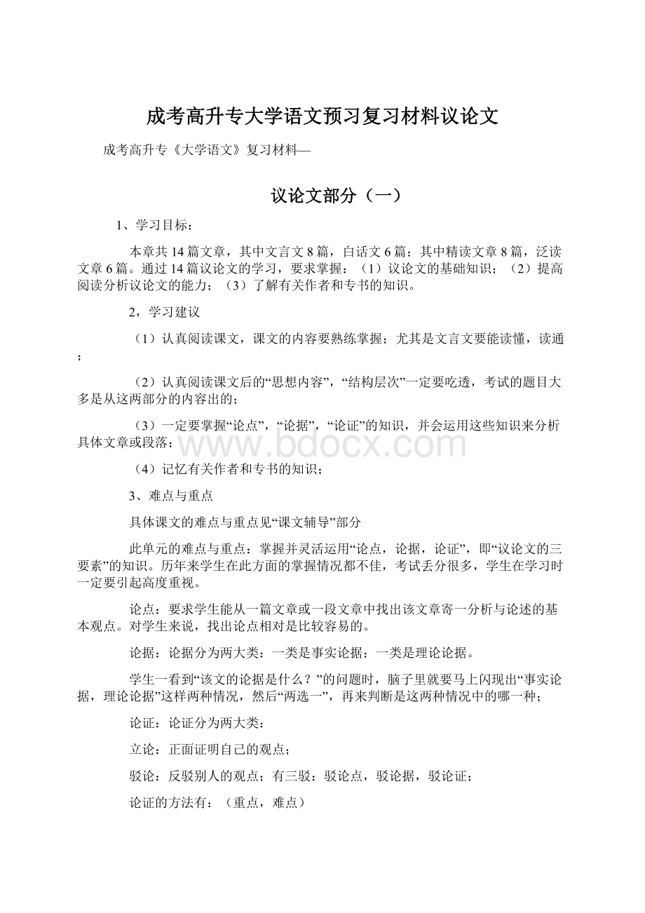 成考高升专大学语文预习复习材料议论文Word文件下载.docx