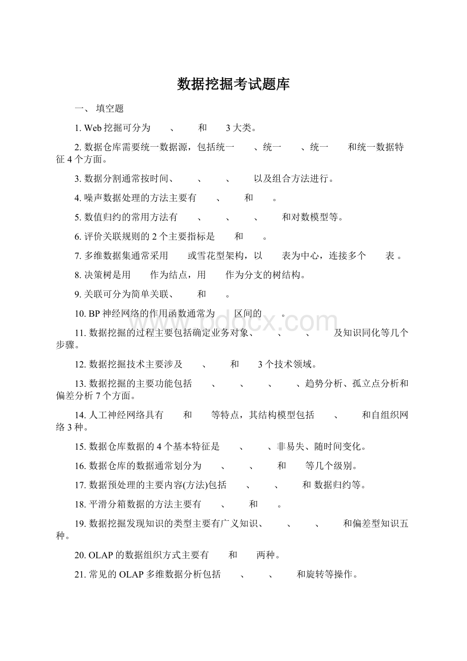 数据挖掘考试题库Word文档下载推荐.docx