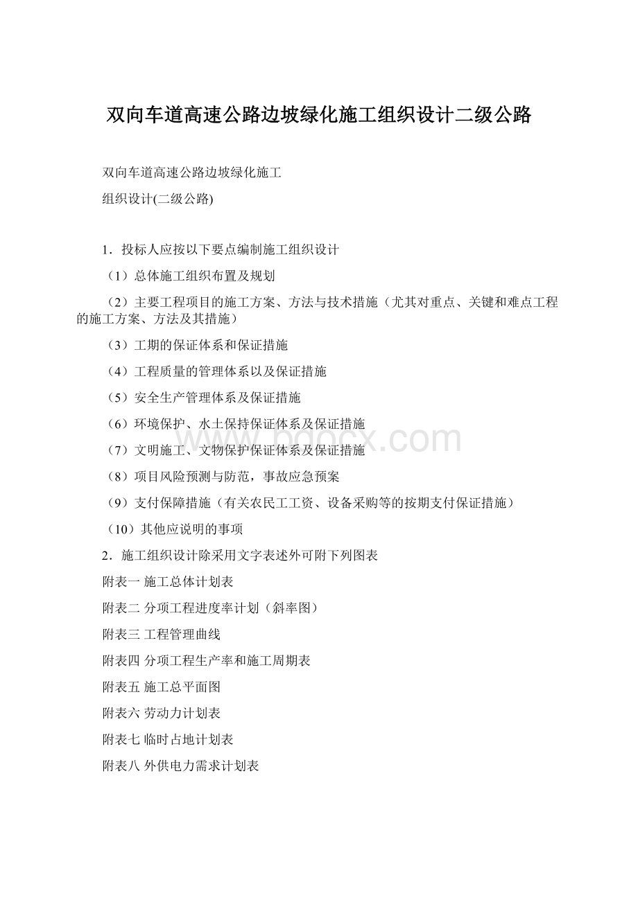 双向车道高速公路边坡绿化施工组织设计二级公路Word格式.docx