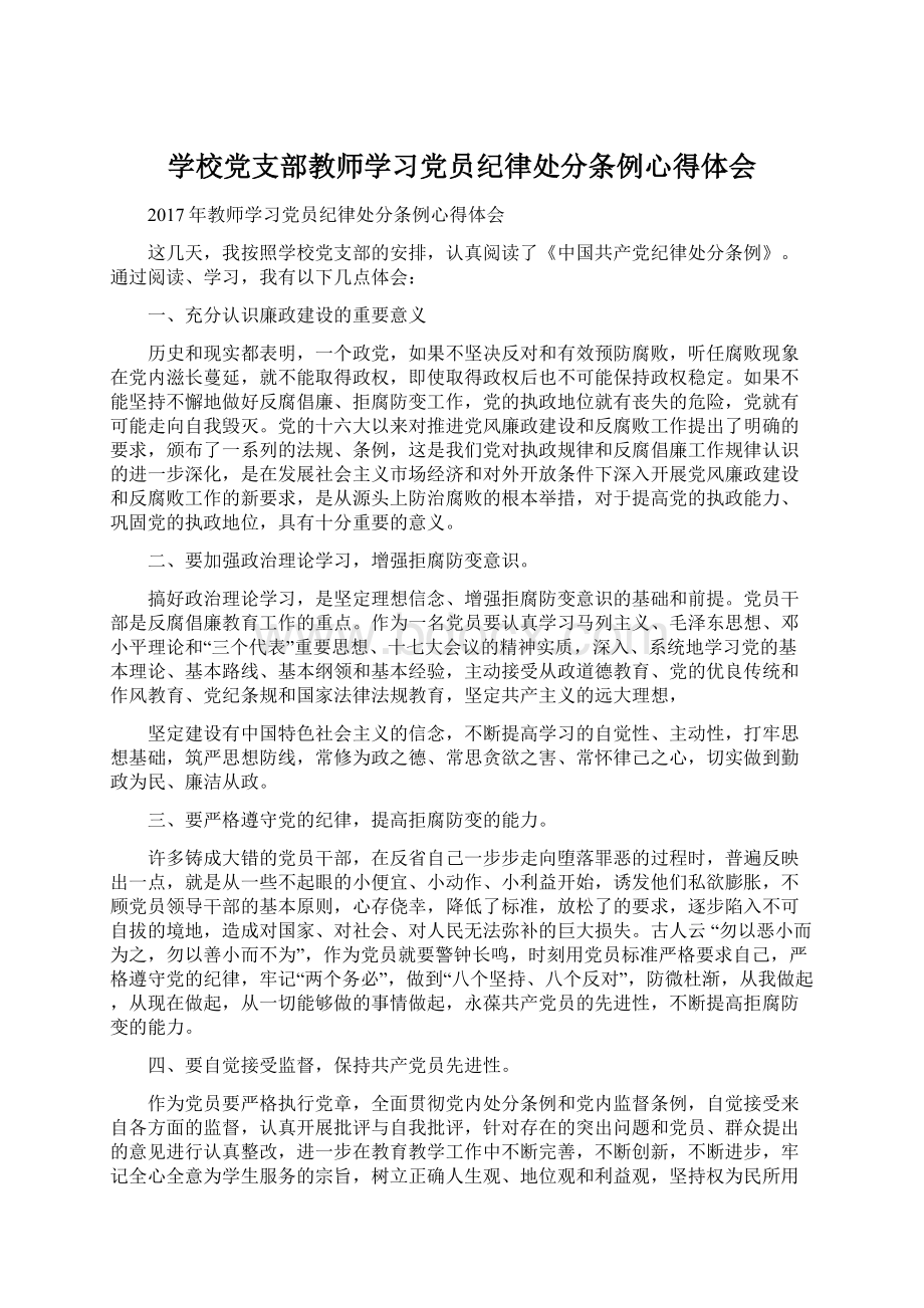 学校党支部教师学习党员纪律处分条例心得体会.docx_第1页