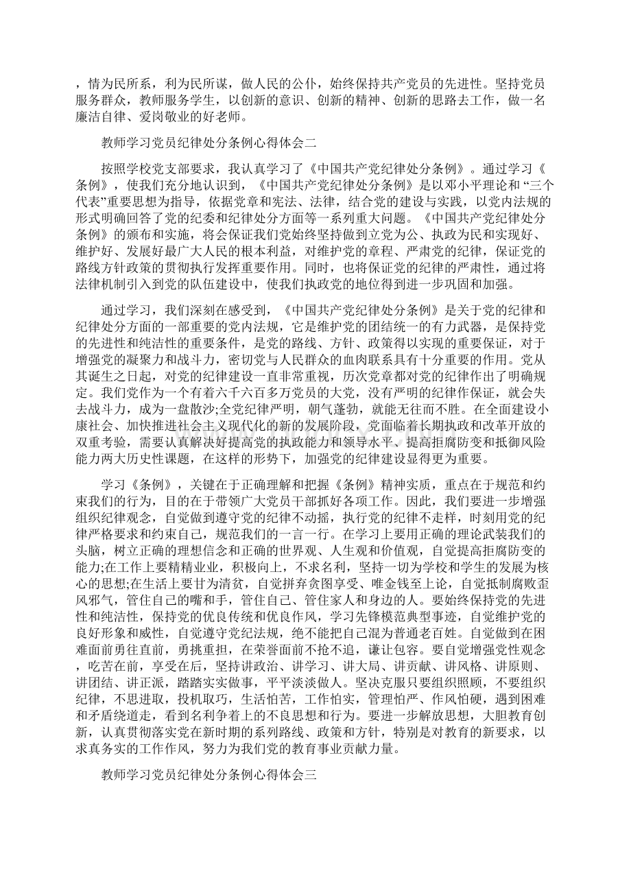 学校党支部教师学习党员纪律处分条例心得体会.docx_第2页