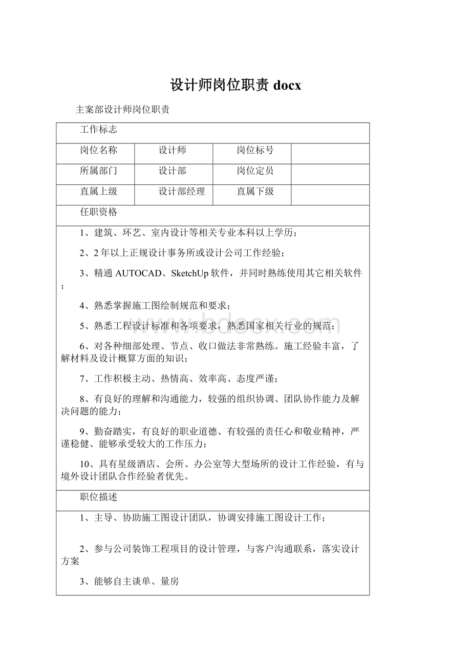 设计师岗位职责docx文档格式.docx_第1页