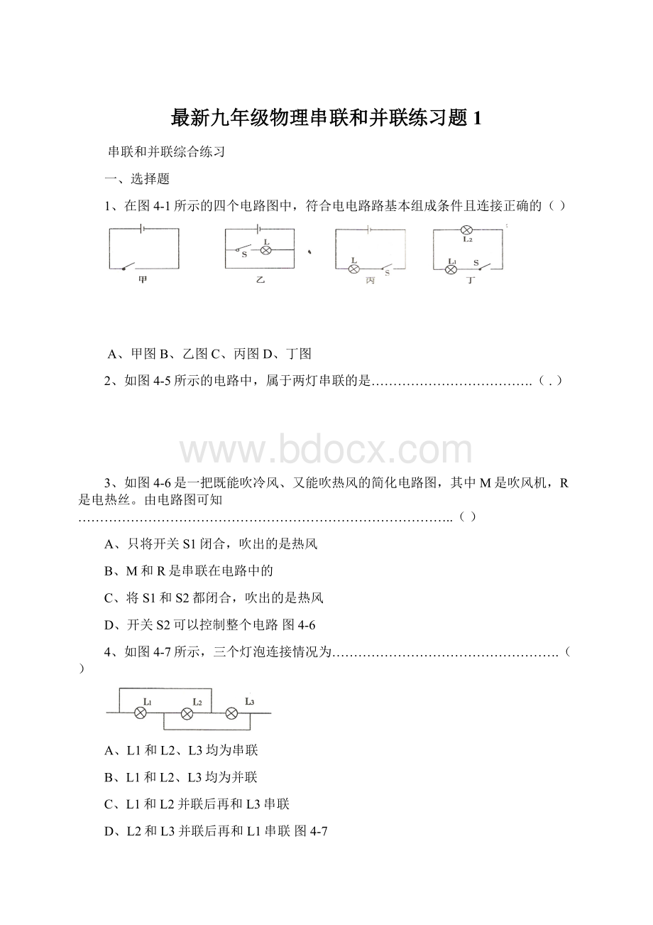 最新九年级物理串联和并联练习题1Word文件下载.docx