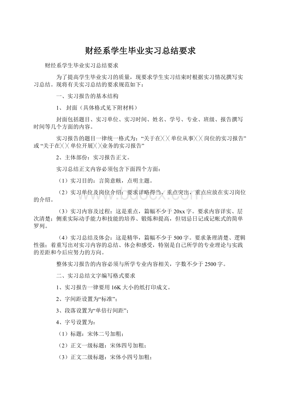 财经系学生毕业实习总结要求Word格式文档下载.docx