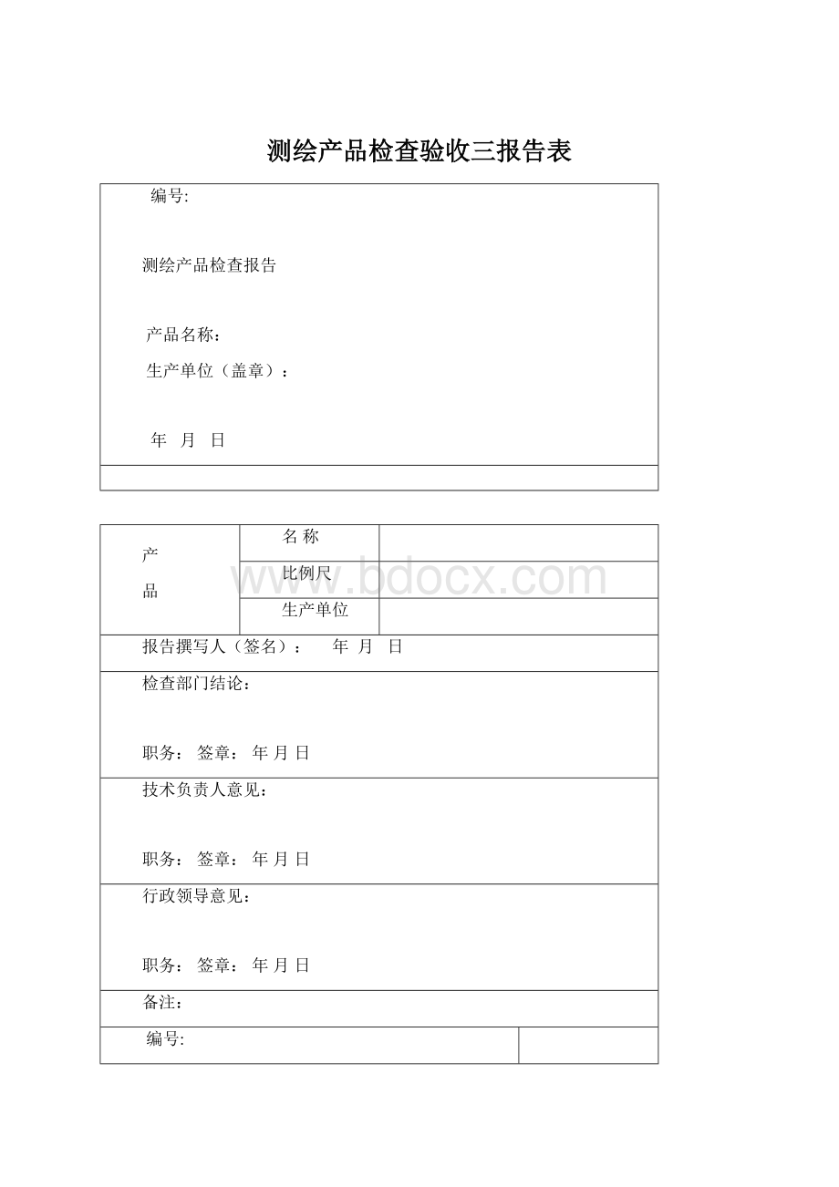 测绘产品检查验收三报告表Word文档下载推荐.docx