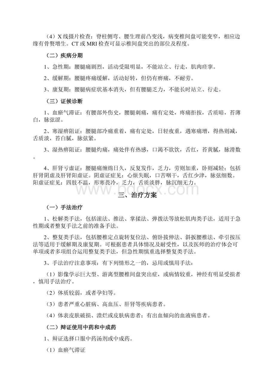 骨伤科常见病和优势病种中医诊疗方案Word文件下载.docx_第2页