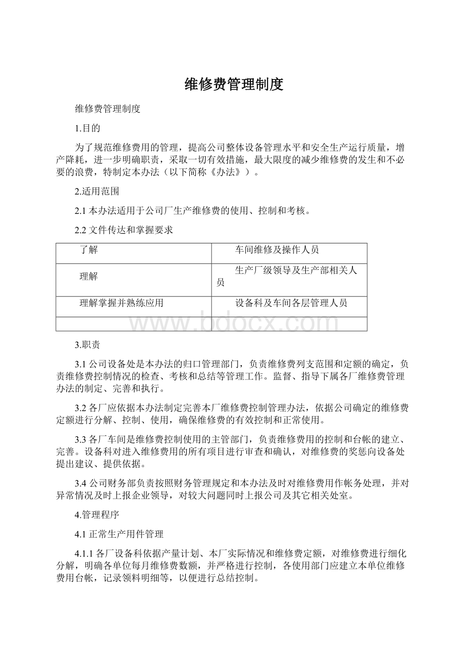 维修费管理制度.docx