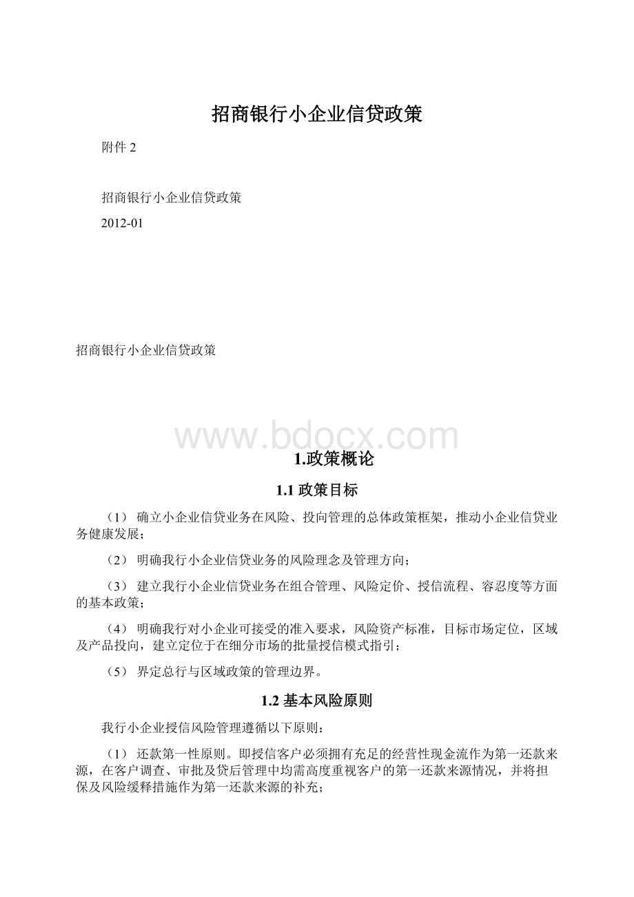 招商银行小企业信贷政策.docx_第1页