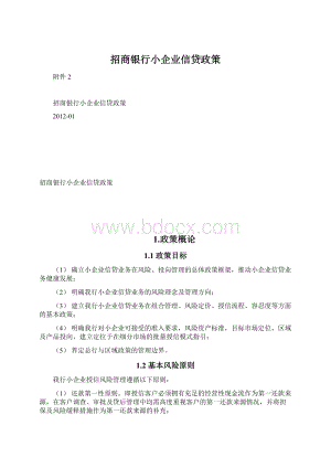 招商银行小企业信贷政策Word格式.docx