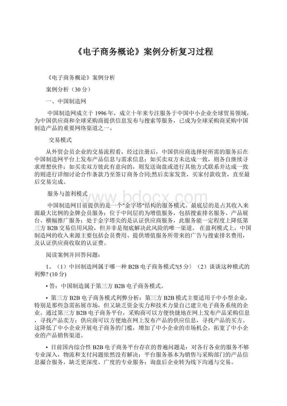 《电子商务概论》案例分析复习过程.docx